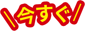 今すぐ