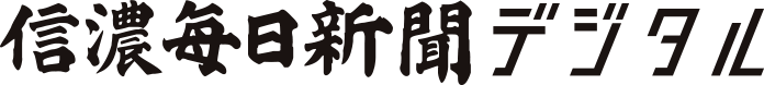 信濃毎日新聞デジタル