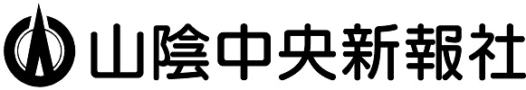 山陰中央新報社