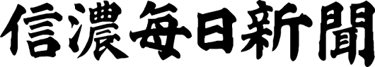 信濃毎日新聞