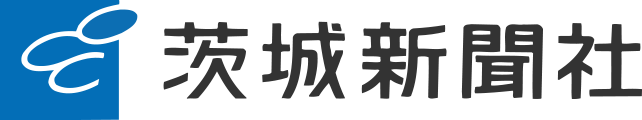 茨城新聞社