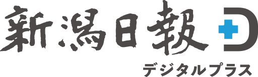 新潟日報デジタルプラス