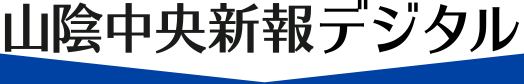 山陰中央新報デジタル